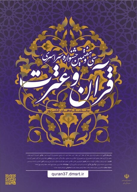 آغاز سی‌ و هفتمین جشنواره قرآن‌ و عترت دانشجویان سراسر کشور