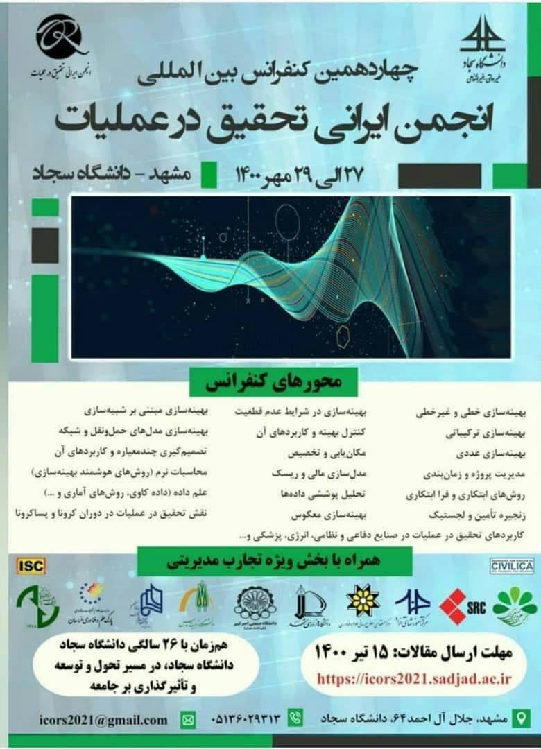 برگزاری چهاردهمین کنفرانس بین‌المللی انجمن ایرانی تحقیق در عملیات