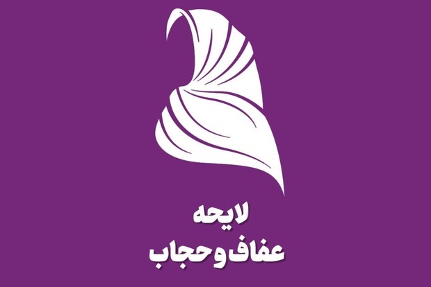 نشست نقد و بررسی لایحه عفاف و حجاب برگزار می شود