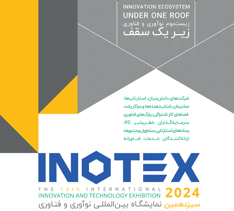 پارک علم و فناوری دانشگاه تربیت مدرس به همراه شرکت های مستقر خود در سیزدهمین نمایشگاه بین‌المللی INOTEX که 18 تا 21 اردیبهشت برگزار می شود، حضور دارد.