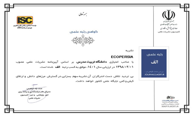 کسب رتبه الف فصلنامه ECOPERSIA در ارزیابی سالیانه نشریات وزارت علوم، تحقیقات و فناوری