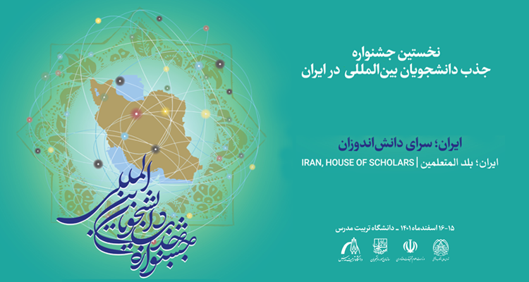 نخستین جشنواره «جذب دانشجویان بین‌المللی در ایران» به میزبانی دانشگاه تربیت مدرس